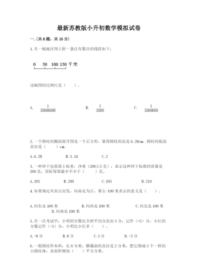 最新苏教版小升初数学模拟试卷精品（夺分金卷）.docx