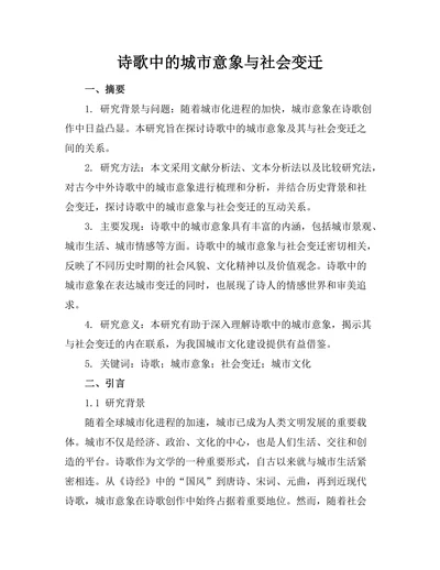 诗歌中的城市意象与社会变迁