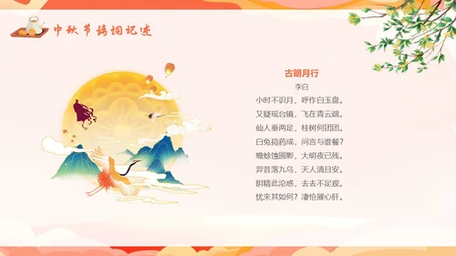 红色温馨中秋节主题班会我们的节日中秋节学生PPT