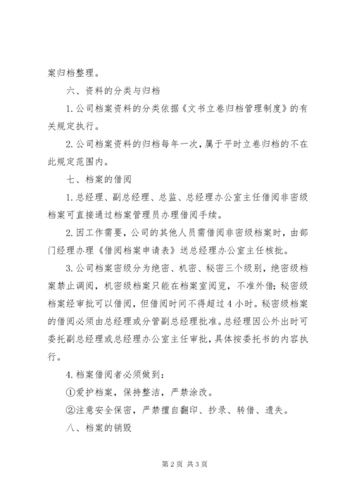 公司档案管理规章制度.docx