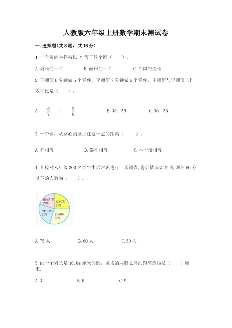 人教版六年级上册数学期末测试卷附答案（预热题）.docx