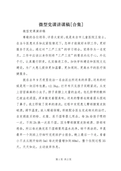 微型党课讲课稿[合集] (4).docx