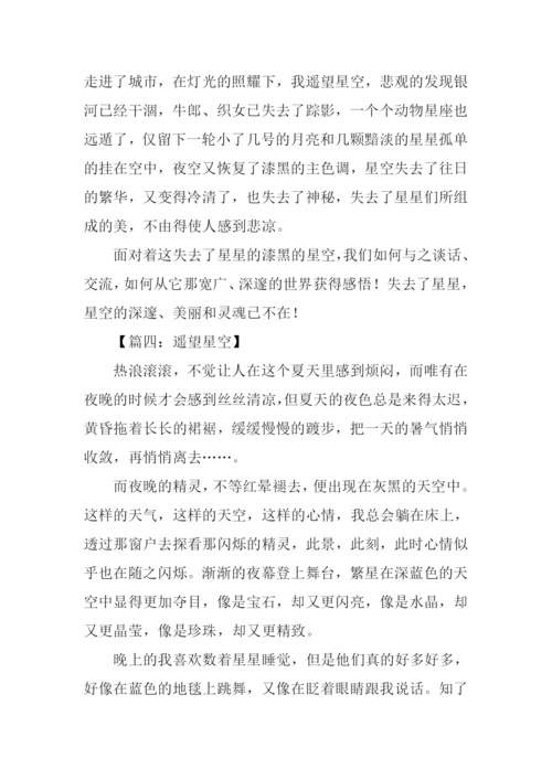 遥望星空高中作文-1.docx