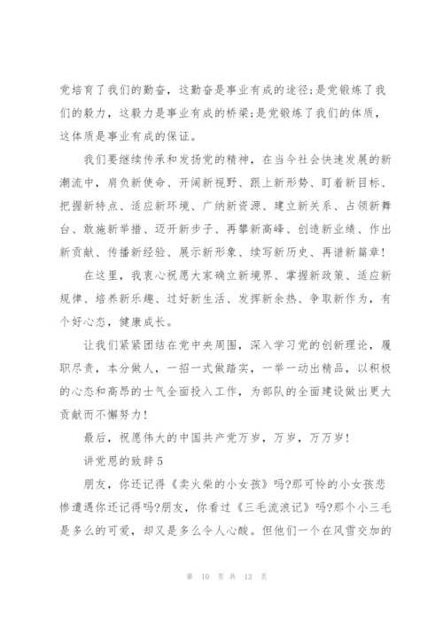 讲党恩的致辞合集.docx