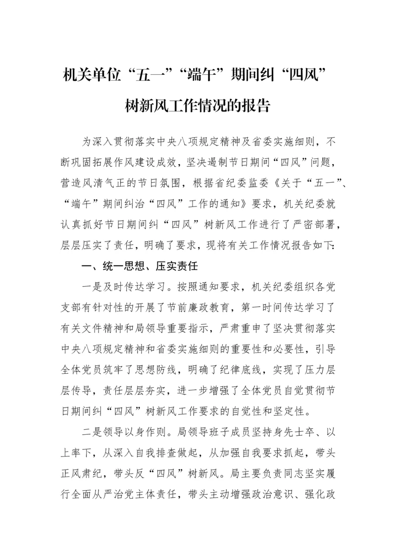 【工作报告】机关单位五一端午期间纠四风树新风工作情况的报告.docx