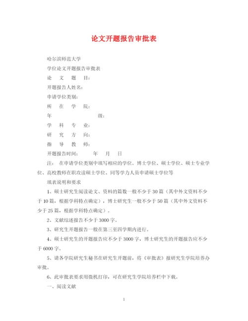 2023年论文开题报告审批表.docx