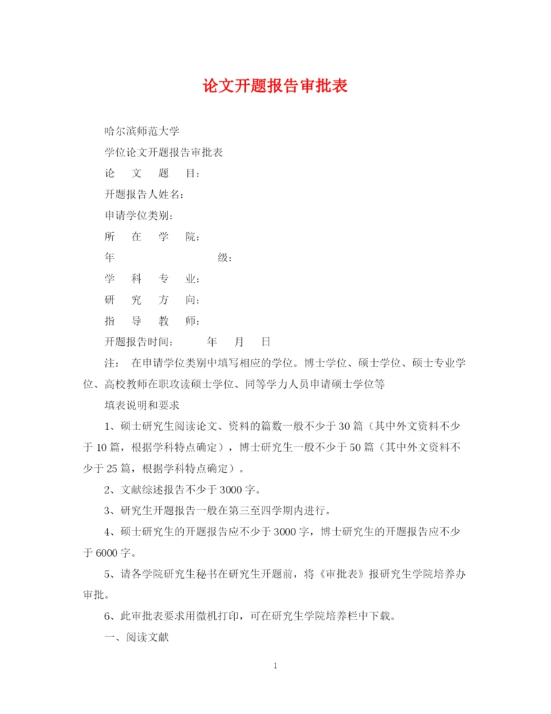 2023年论文开题报告审批表.docx