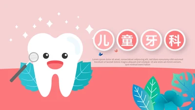儿童牙科护理动态PPT