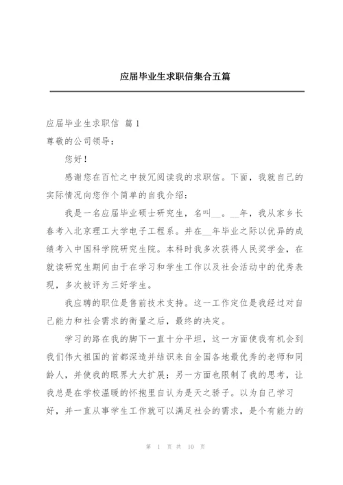 应届毕业生求职信集合五篇.docx