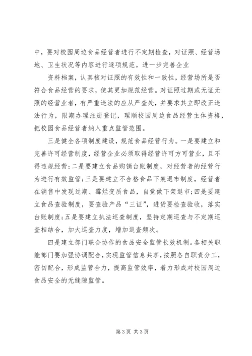 学校周边食品整治专项行动工作汇报.docx