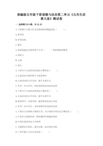 部编版五年级下册道德与法治第二单元《公共生活靠大家》测试卷下载.docx