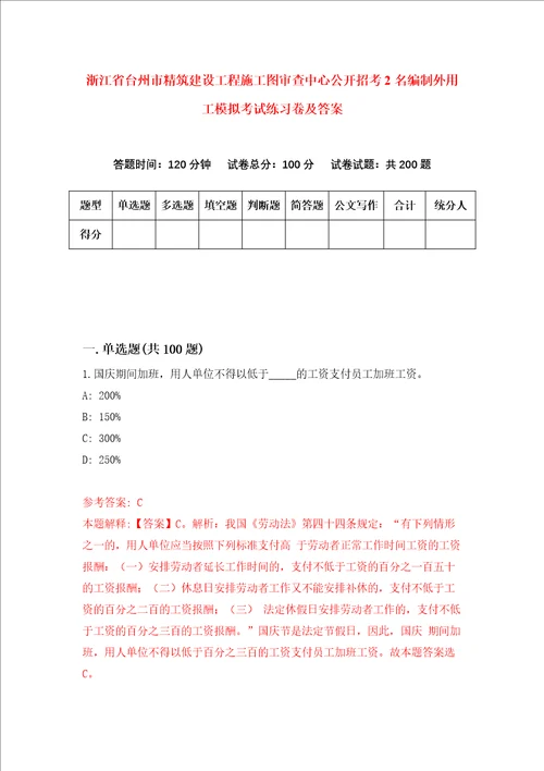 浙江省台州市精筑建设工程施工图审查中心公开招考2名编制外用工模拟考试练习卷及答案第2版