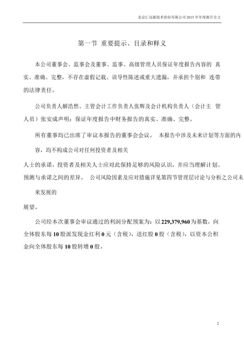 北京汇冠新技术股份有限公司2015年年度报告全文.docx