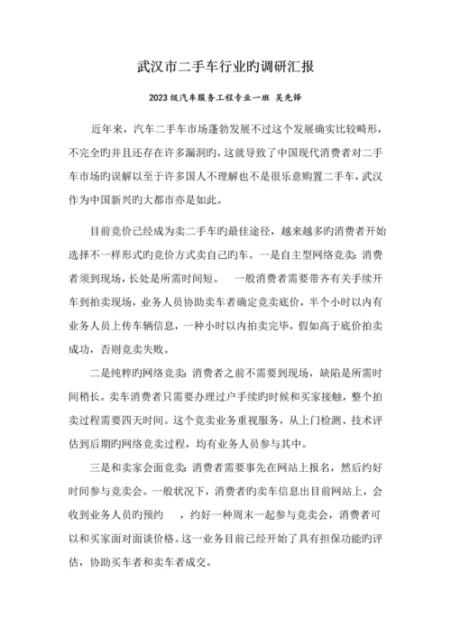 武汉市二手车行业的调研报告.docx