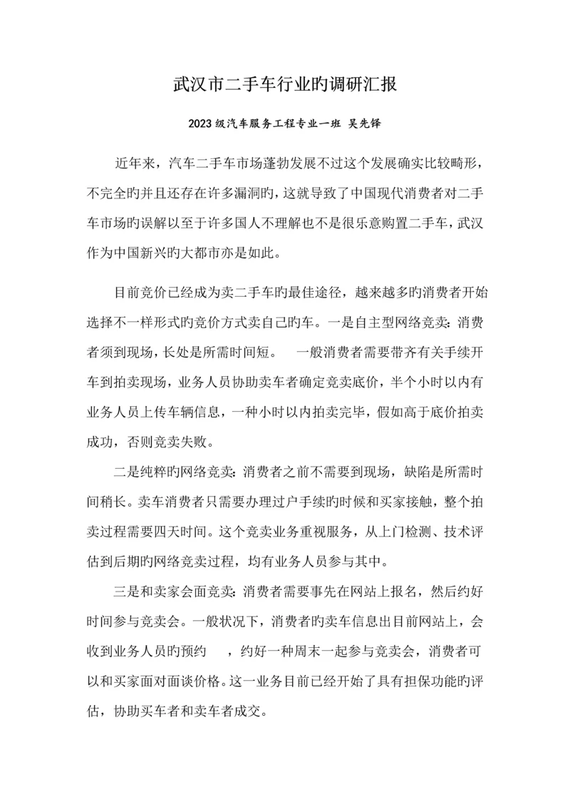 武汉市二手车行业的调研报告.docx