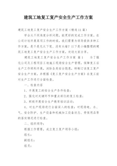 建筑工地复工复产安全生产工作方案.docx