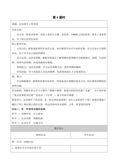 第四单元第四课时总也倒不了的老屋