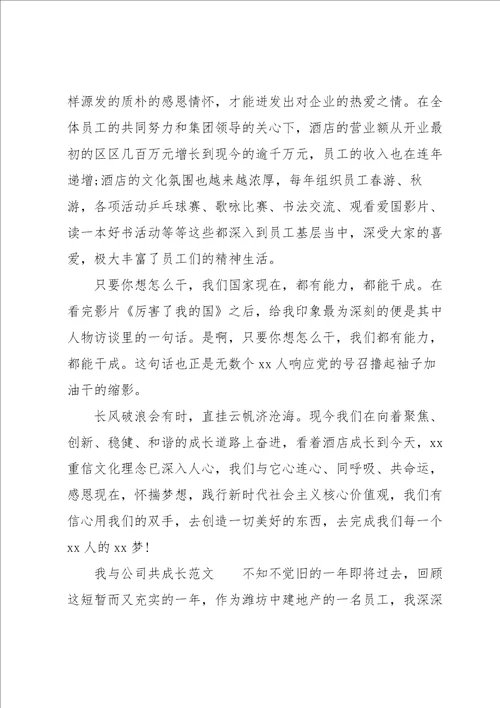 我与公司共成长范文