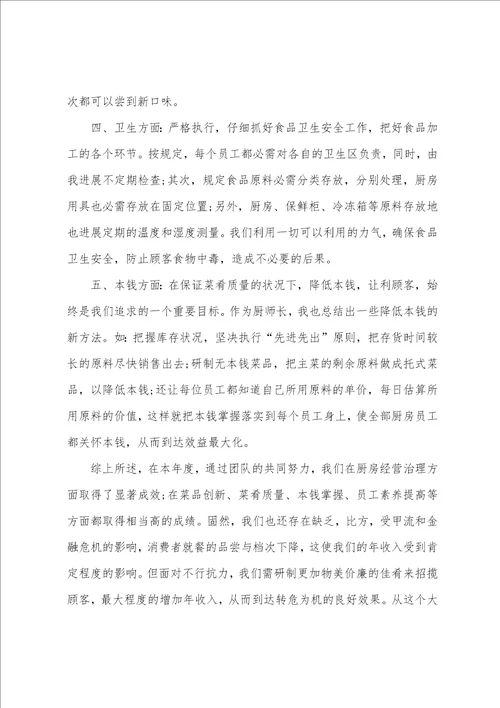 厨师年终个人工作总结15篇