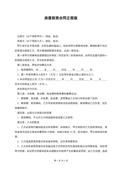 房屋租赁合同正规版.docx
