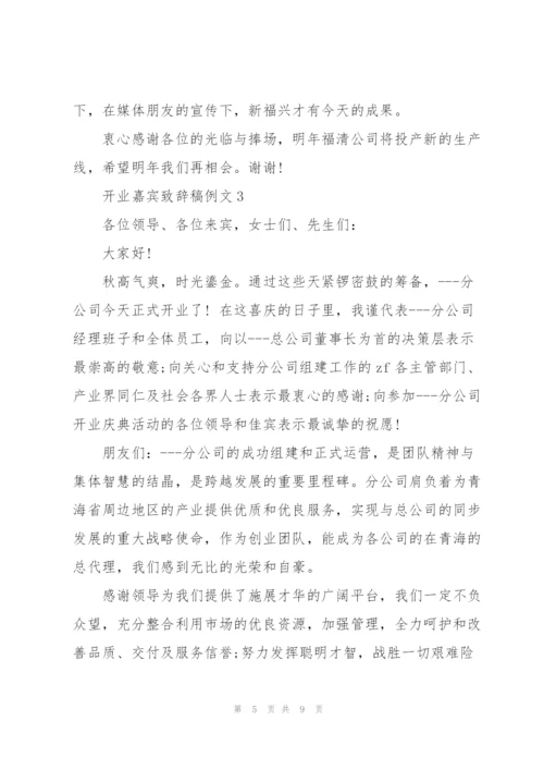 开业嘉宾致辞稿例文五篇.docx