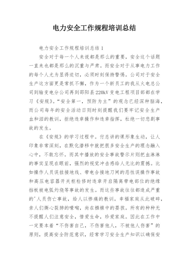 电力安全工作规程培训总结.docx