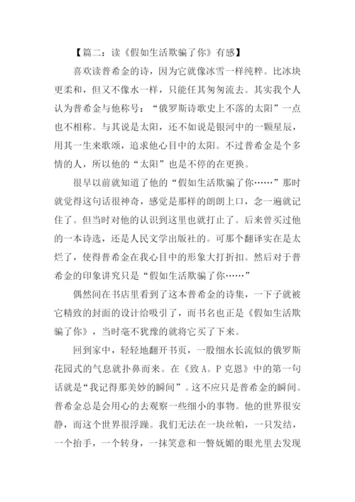 普希金假如生活欺骗了你读后感.docx