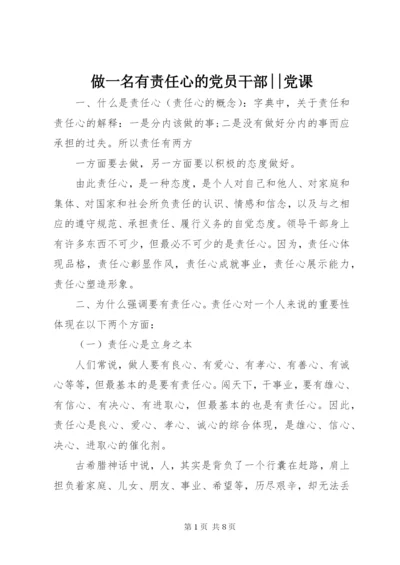 做一名有责任心的党员干部--党课.docx