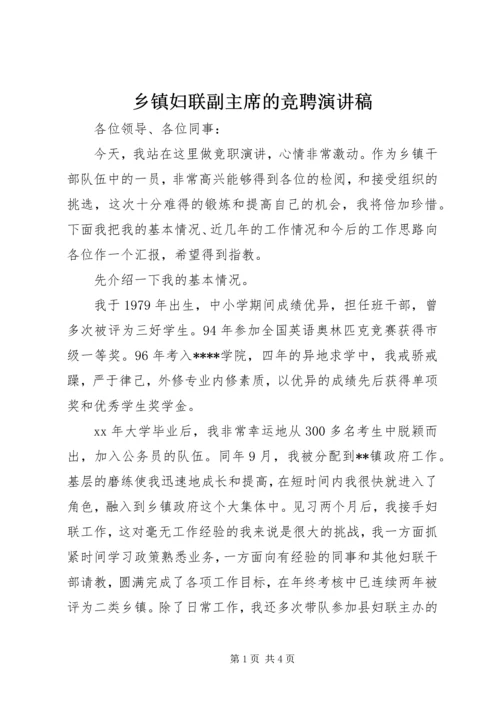 乡镇妇联副主席的竞聘演讲稿.docx