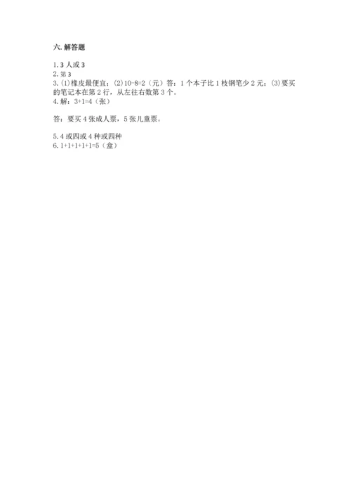 北师大版一年级上册数学期中测试卷【夺分金卷】.docx