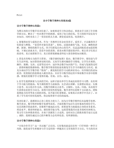 读小学数学教师心得优质篇