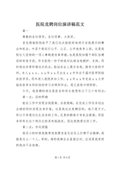 医院竞聘岗位演讲稿范文.docx