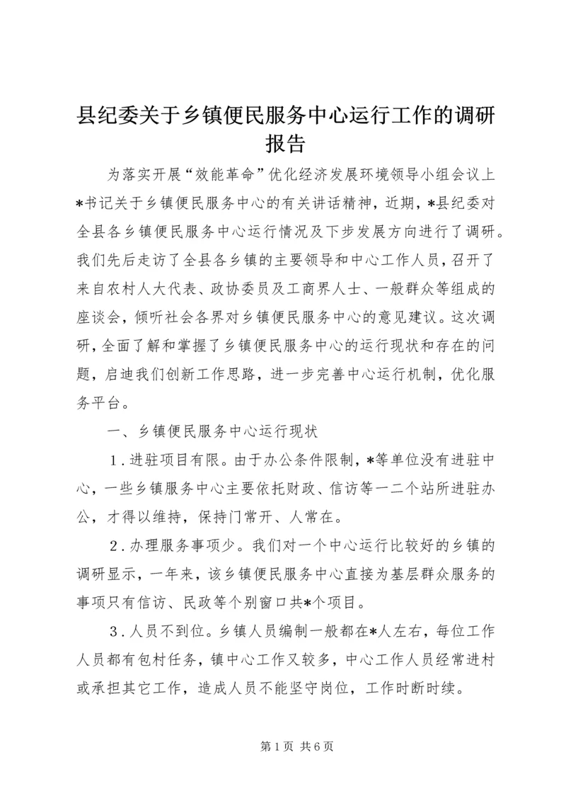 县纪委关于乡镇便民服务中心运行工作的调研报告 (4).docx