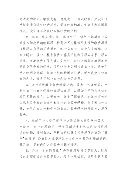 学校教育乱收费自查自纠报告.docx