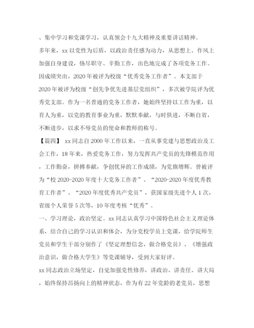 精编之优秀党务工作者先进事迹范文8篇汇编优秀党务工作者先进事迹简介.docx