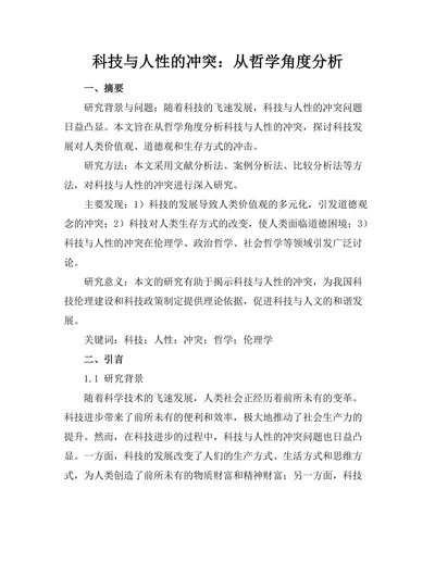 科技与人性的冲突：从哲学角度分析
