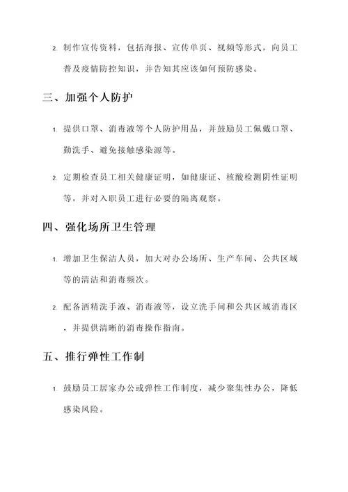 企业精准化防控方案