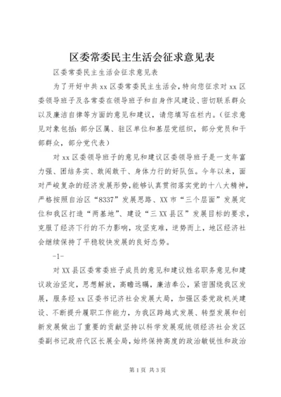 区委常委民主生活会征求意见表.docx