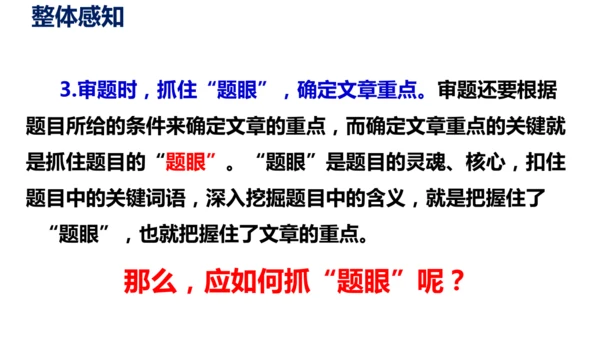 部编版九下语文第二单元写作〈审题立意〉同步课件