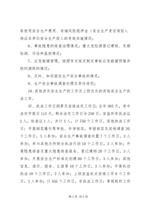 乡镇安全监管执法工作计划.docx