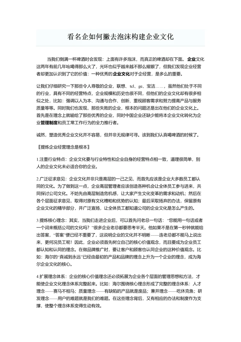 看名企如何撇去泡沫构建企业文化.docx