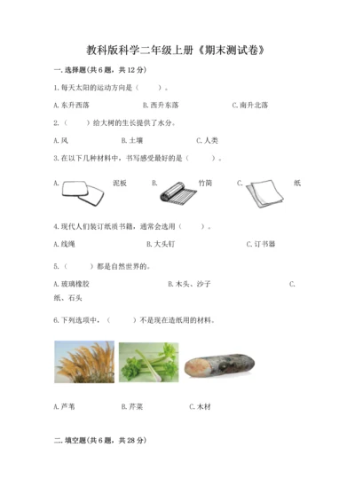 教科版科学二年级上册《期末测试卷》精品（基础题）.docx