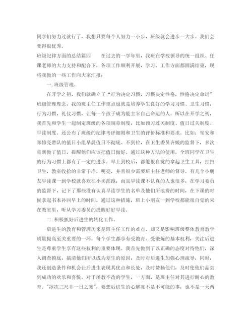 精编之班级纪律方面的总结优秀范文参考.docx