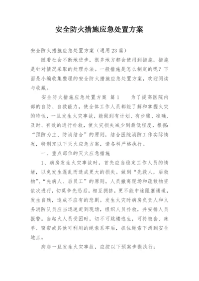 安全防火措施应急处置方案.docx