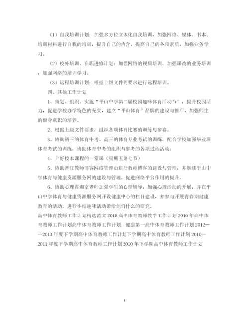 精编之新学期高中体育教师工作计划精选范文.docx