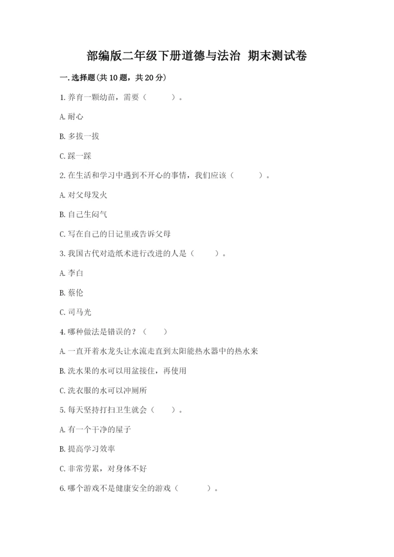 部编版二年级下册道德与法治 期末测试卷精品（易错题）.docx
