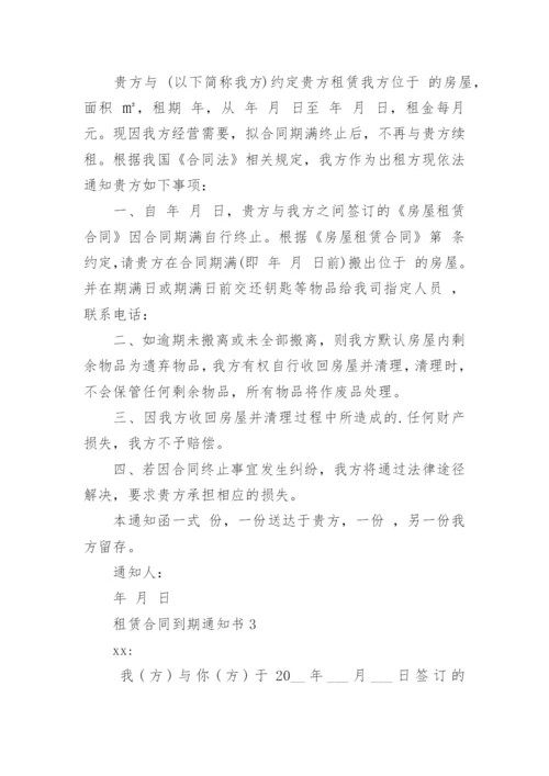 租赁合同到期通知书.docx