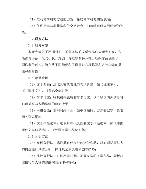文学中的心理描写与人物构建