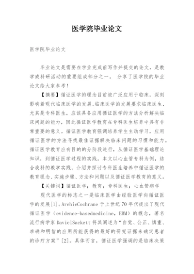 医学院毕业论文.docx