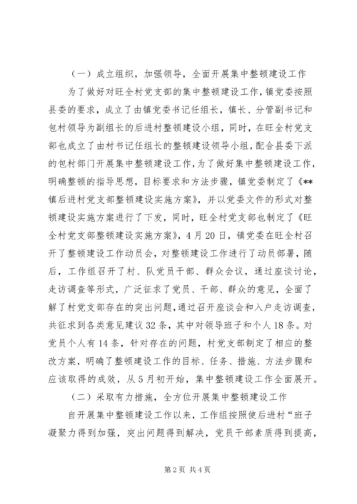 后进村集中整顿建设工作情况汇报 (3).docx